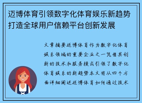 迈博体育引领数字化体育娱乐新趋势打造全球用户信赖平台创新发展 迈博体育引领数字化体育娱乐新趋势打造全球用户信赖平台创新发展