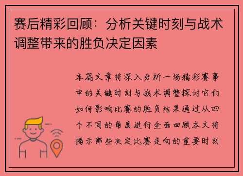 赛后精彩回顾:分析关键时刻与战术调整带来的胜负决定因素 赛后精彩回顾:分析关键时刻与战术调整带来的胜负决定因素