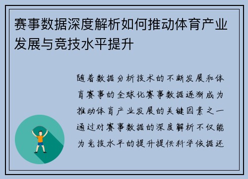 赛事数据深度解析如何推动体育产业发展与竞技水平提升 赛事数据深度解析如何推动体育产业发展与竞技水平提升