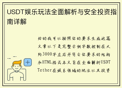 USDT娱乐玩法全面解析与安全投资指南详解