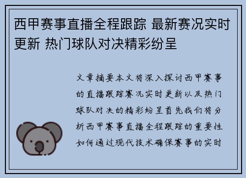 西甲赛事直播全程跟踪 最新赛况实时更新 热门球队对决精彩纷呈 西甲赛事直播全程跟踪 最新赛况实时更新 热门球队对决精彩纷呈