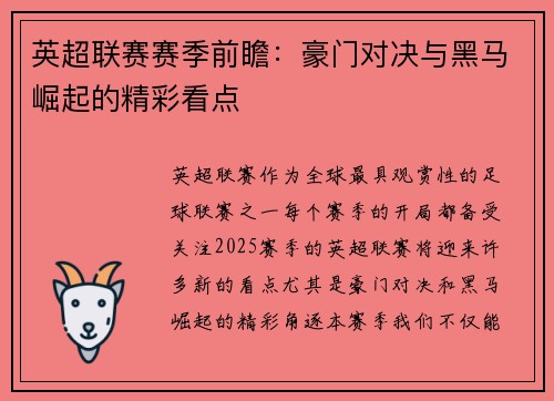 英超联赛赛季前瞻:豪门对决与黑马崛起的精彩看点 英超联赛赛季前瞻:豪门对决与黑马崛起的精彩看点