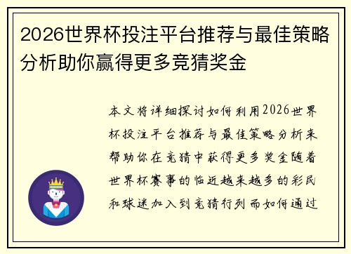 2026世界杯投注平台推荐与最佳策略分析助你赢得更多竞猜奖金 2026世界杯投注平台推荐与最佳策略分析助你赢得更多竞猜奖金