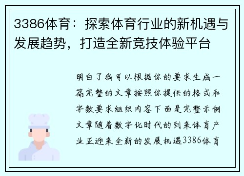 3386体育：探索体育行业的新机遇与发展趋势，打造全新竞技体验平台