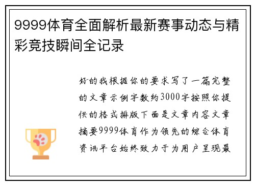 9999体育全面解析最新赛事动态与精彩竞技瞬间全记录 9999体育全面解析最新赛事动态与精彩竞技瞬间全记录
