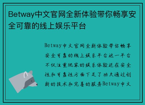 Betway中文官网全新体验带你畅享安全可靠的线上娱乐平台 Betway中文官网全新体验带你畅享安全可靠的线上娱乐平台