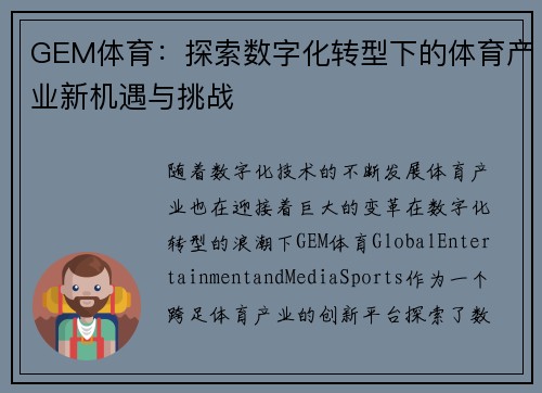 GEM体育:探索数字化转型下的体育产业新机遇与挑战 GEM体育:探索数字化转型下的体育产业新机遇与挑战