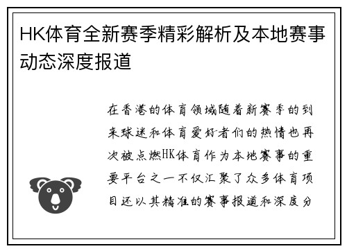 HK体育全新赛季精彩解析及本地赛事动态深度报道 HK体育全新赛季精彩解析及本地赛事动态深度报道