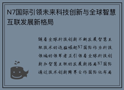 N7国际引领未来科技创新与全球智慧互联发展新格局 N7国际引领未来科技创新与全球智慧互联发展新格局
