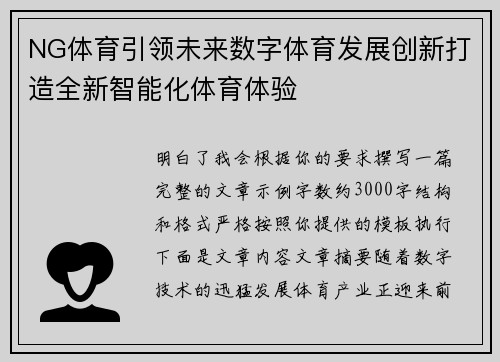 NG体育引领未来数字体育发展创新打造全新智能化体育体验 NG体育引领未来数字体育发展创新打造全新智能化体育体验