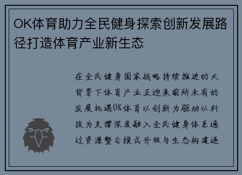 OK体育助力全民健身探索创新发展路径打造体育产业新生态 OK体育助力全民健身探索创新发展路径打造体育产业新生态