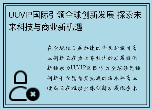 UUVIP国际引领全球创新发展 探索未来科技与商业新机遇 UUVIP国际引领全球创新发展 探索未来科技与商业新机遇