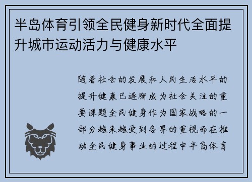 半岛体育引领全民健身新时代全面提升城市运动活力与健康水平 半岛体育引领全民健身新时代全面提升城市运动活力与健康水平
