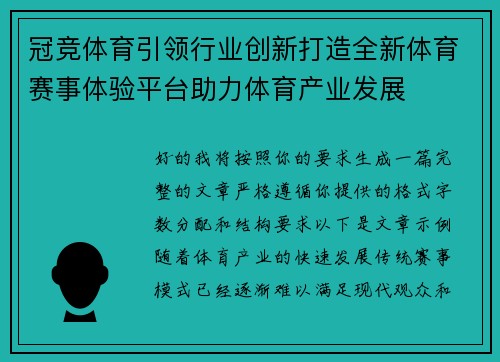 冠竞体育引领行业创新打造全新体育赛事体验平台助力体育产业发展 冠竞体育引领行业创新打造全新体育赛事体验平台助力体育产业发展