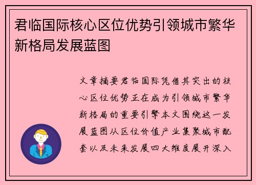 君临国际核心区位优势引领城市繁华新格局发展蓝图 君临国际核心区位优势引领城市繁华新格局发展蓝图