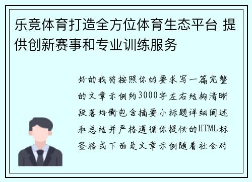 乐竞体育打造全方位体育生态平台 提供创新赛事和专业训练服务