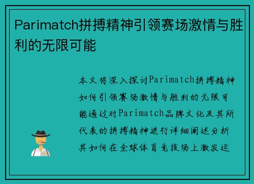 Parimatch拼搏精神引领赛场激情与胜利的无限可能 Parimatch拼搏精神引领赛场激情与胜利的无限可能