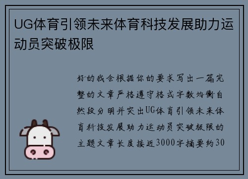 UG体育引领未来体育科技发展助力运动员突破极限 UG体育引领未来体育科技发展助力运动员突破极限