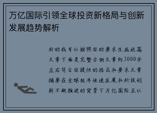 万亿国际引领全球投资新格局与创新发展趋势解析 万亿国际引领全球投资新格局与创新发展趋势解析