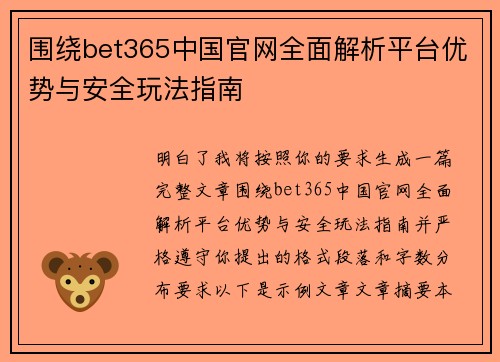 围绕bet365中国官网全面解析平台优势与安全玩法指南