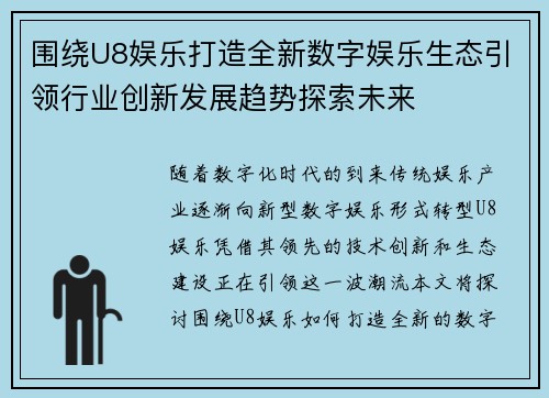 围绕U8娱乐打造全新数字娱乐生态引领行业创新发展趋势探索未来