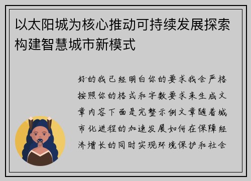 以太阳城为核心推动可持续发展探索构建智慧城市新模式 以太阳城为核心推动可持续发展探索构建智慧城市新模式
