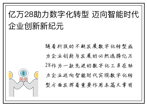 亿万28助力数字化转型 迈向智能时代企业创新新纪元