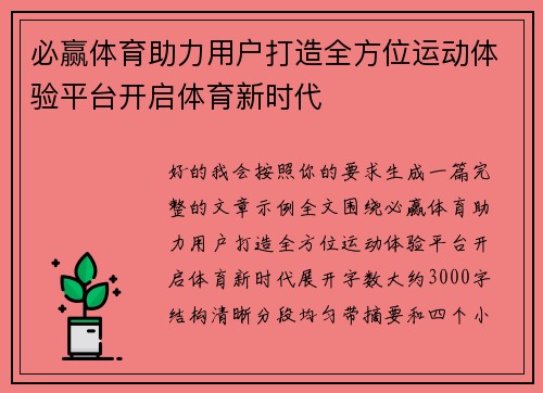 必赢体育助力用户打造全方位运动体验平台开启体育新时代 必赢体育助力用户打造全方位运动体验平台开启体育新时代