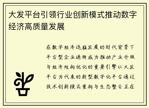 大发平台引领行业创新模式推动数字经济高质量发展 大发平台引领行业创新模式推动数字经济高质量发展