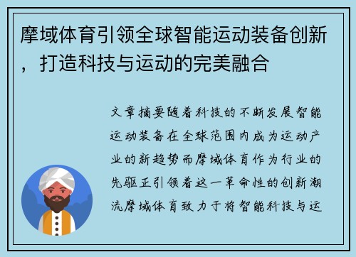摩域体育引领全球智能运动装备创新，打造科技与运动的完美融合
