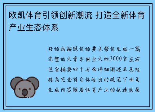 欧凯体育引领创新潮流 打造全新体育产业生态体系 欧凯体育引领创新潮流 打造全新体育产业生态体系