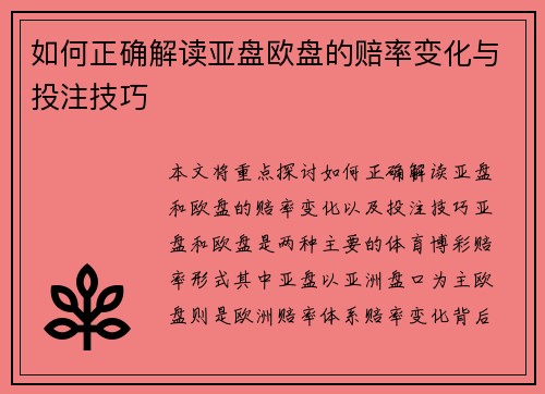 如何正确解读亚盘欧盘的赔率变化与投注技巧