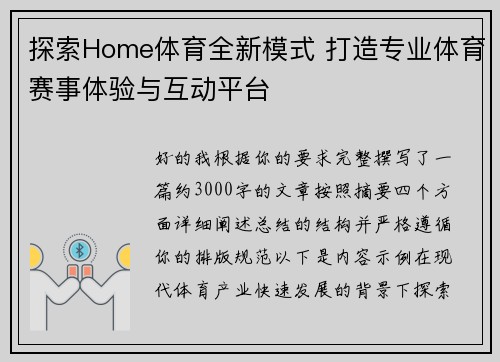 探索Home体育全新模式 打造专业体育赛事体验与互动平台