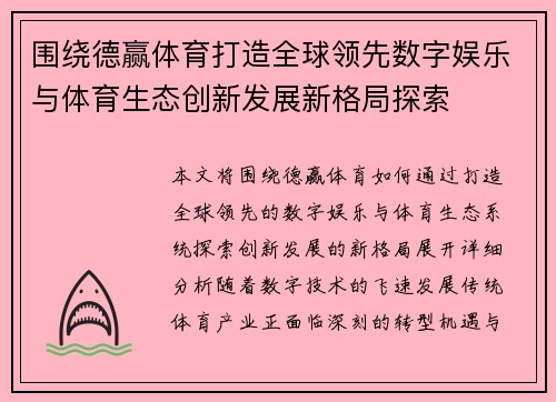 围绕德赢体育打造全球领先数字娱乐与体育生态创新发展新格局探索