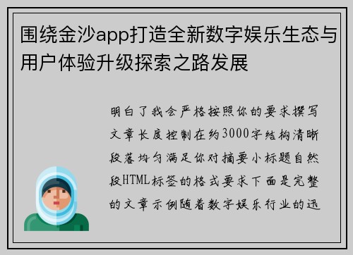 围绕金沙app打造全新数字娱乐生态与用户体验升级探索之路发展 围绕金沙app打造全新数字娱乐生态与用户体验升级探索之路发展