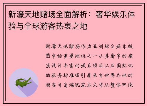 新濠天地赌场全面解析：奢华娱乐体验与全球游客热衷之地