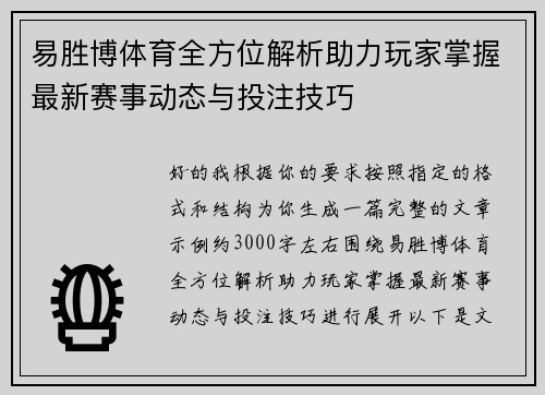 易胜博体育全方位解析助力玩家掌握最新赛事动态与投注技巧