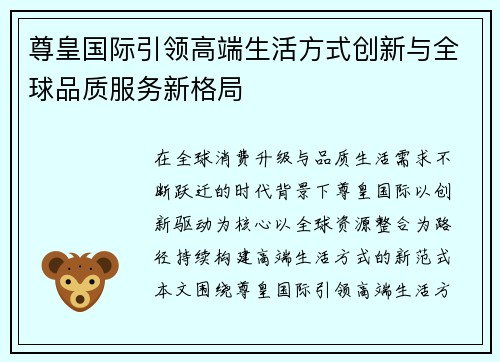 尊皇国际引领高端生活方式创新与全球品质服务新格局 尊皇国际引领高端生活方式创新与全球品质服务新格局