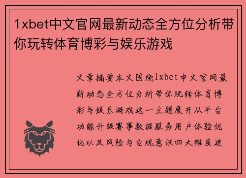1xbet中文官网最新动态全方位分析带你玩转体育博彩与娱乐游戏 1xbet中文官网最新动态全方位分析带你玩转体育博彩与娱乐游戏