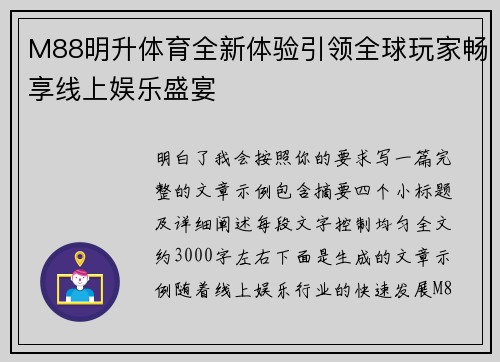 M88明升体育全新体验引领全球玩家畅享线上娱乐盛宴