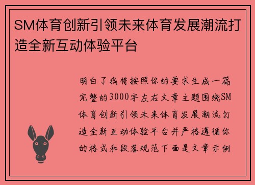 SM体育创新引领未来体育发展潮流打造全新互动体验平台