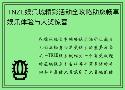 TNZE娱乐城精彩活动全攻略助您畅享娱乐体验与大奖惊喜