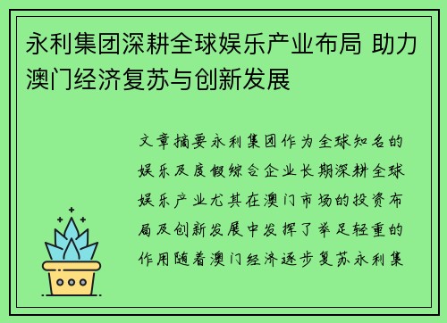 永利集团深耕全球娱乐产业布局 助力澳门经济复苏与创新发展 永利集团深耕全球娱乐产业布局 助力澳门经济复苏与创新发展