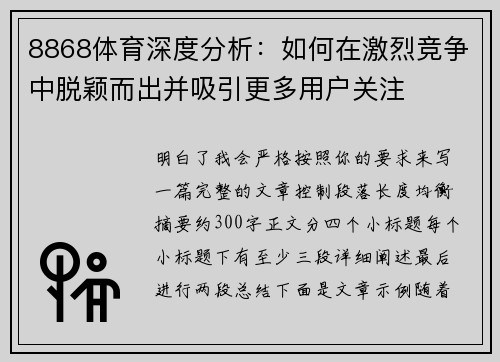 8868体育深度分析:如何在激烈竞争中脱颖而出并吸引更多用户关注 8868体育深度分析:如何在激烈竞争中脱颖而出并吸引更多用户关注