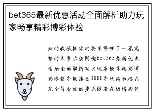 bet365最新优惠活动全面解析助力玩家畅享精彩博彩体验