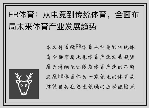 FB体育：从电竞到传统体育，全面布局未来体育产业发展趋势