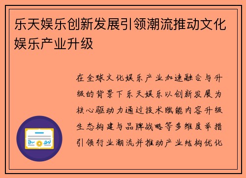乐天娱乐创新发展引领潮流推动文化娱乐产业升级 乐天娱乐创新发展引领潮流推动文化娱乐产业升级