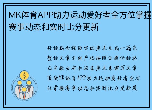MK体育APP助力运动爱好者全方位掌握赛事动态和实时比分更新 MK体育APP助力运动爱好者全方位掌握赛事动态和实时比分更新