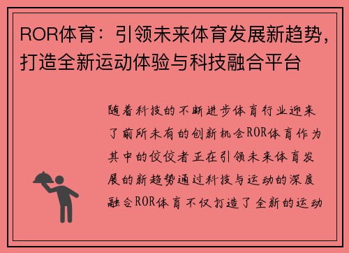 ROR体育:引领未来体育发展新趋势,打造全新运动体验与科技融合平台 ROR体育:引领未来体育发展新趋势,打造全新运动体验与科技融合平台