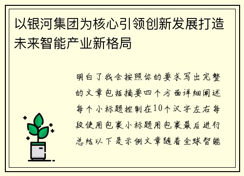 以银河集团为核心引领创新发展打造未来智能产业新格局